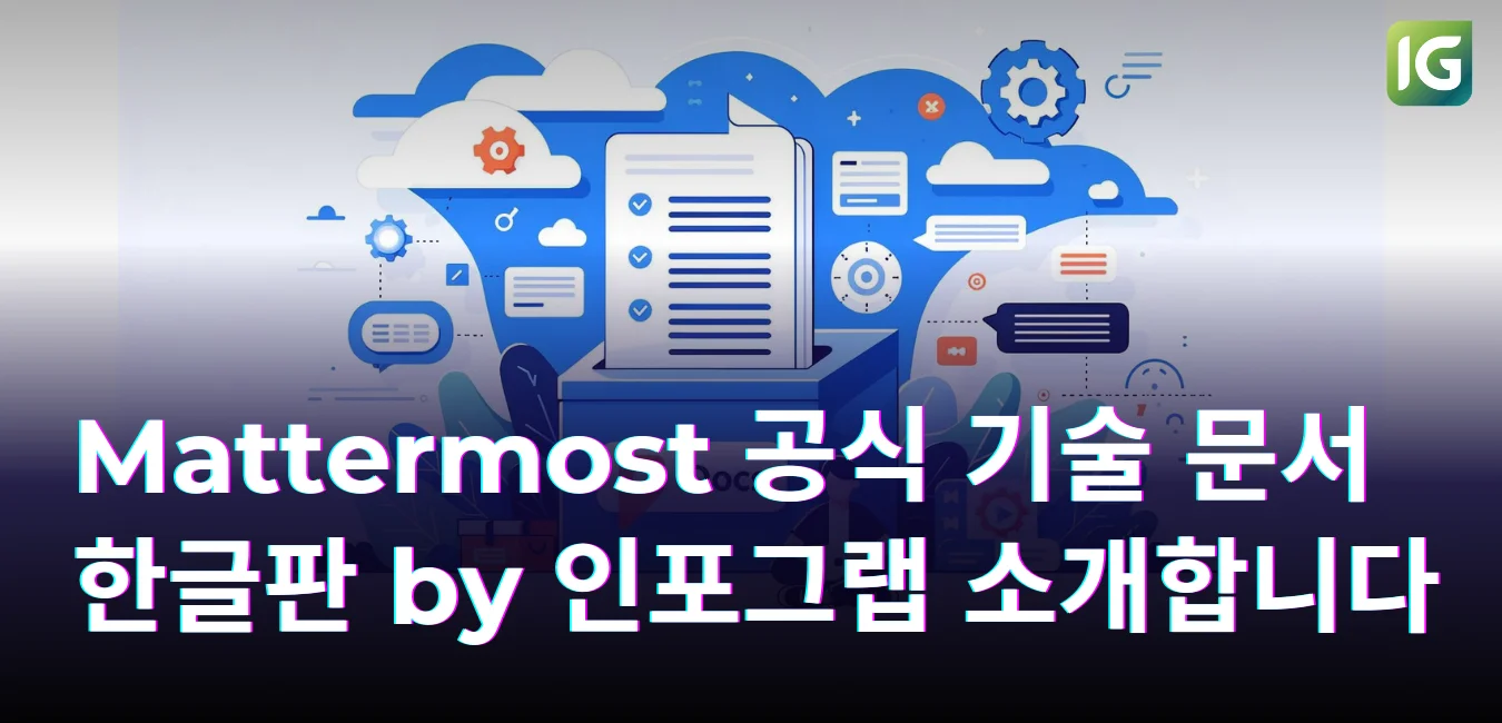 ‘Mattermost 공식 기술 문서 한글판 by 인포그랩’을 소개합니다
