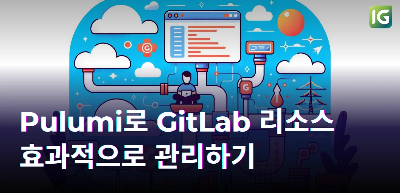 Pulumi로 GitLab 리소스 효과적으로 관리하기