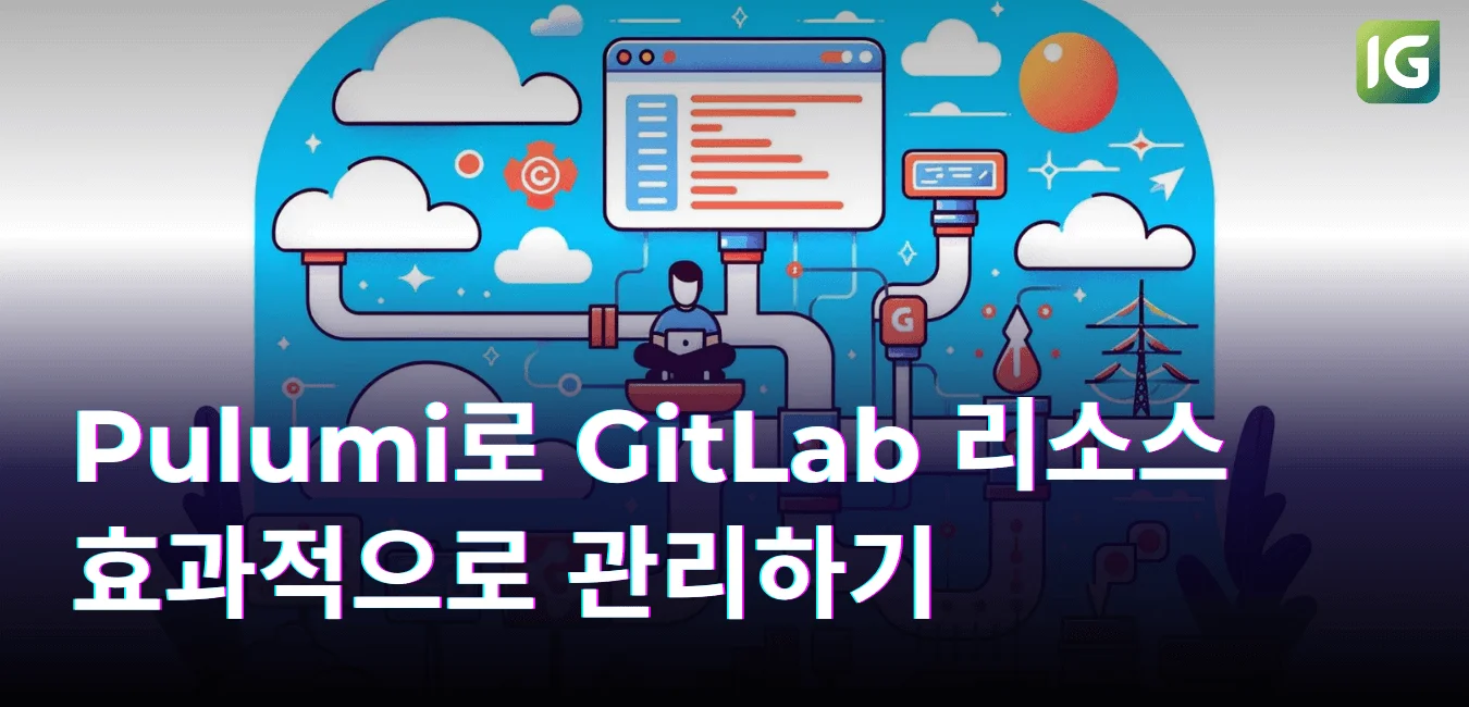 Pulumi로 GitLab 리소스 효과적으로 관리하기