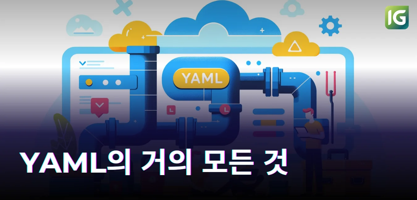 YAML의 거의 모든 것