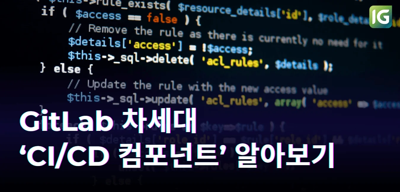 GitLab 차세대 ‘CI/CD 컴포넌트’ 알아보기