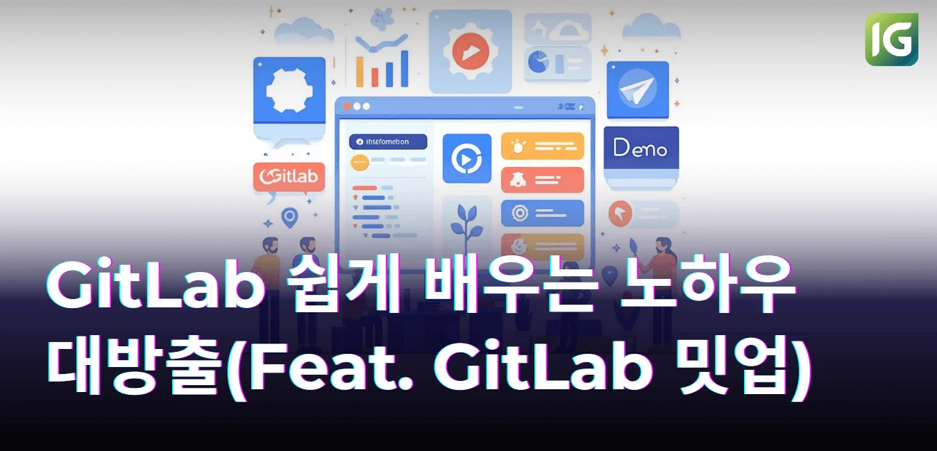 GitLab 쉽게 배우는 노하우 대방출(Feat. GitLab 밋업)