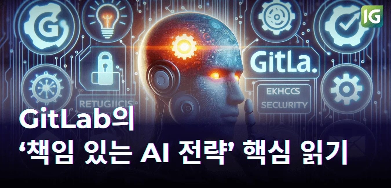 GitLab의 ‘책임 있는 AI 전략’ 핵심 읽기