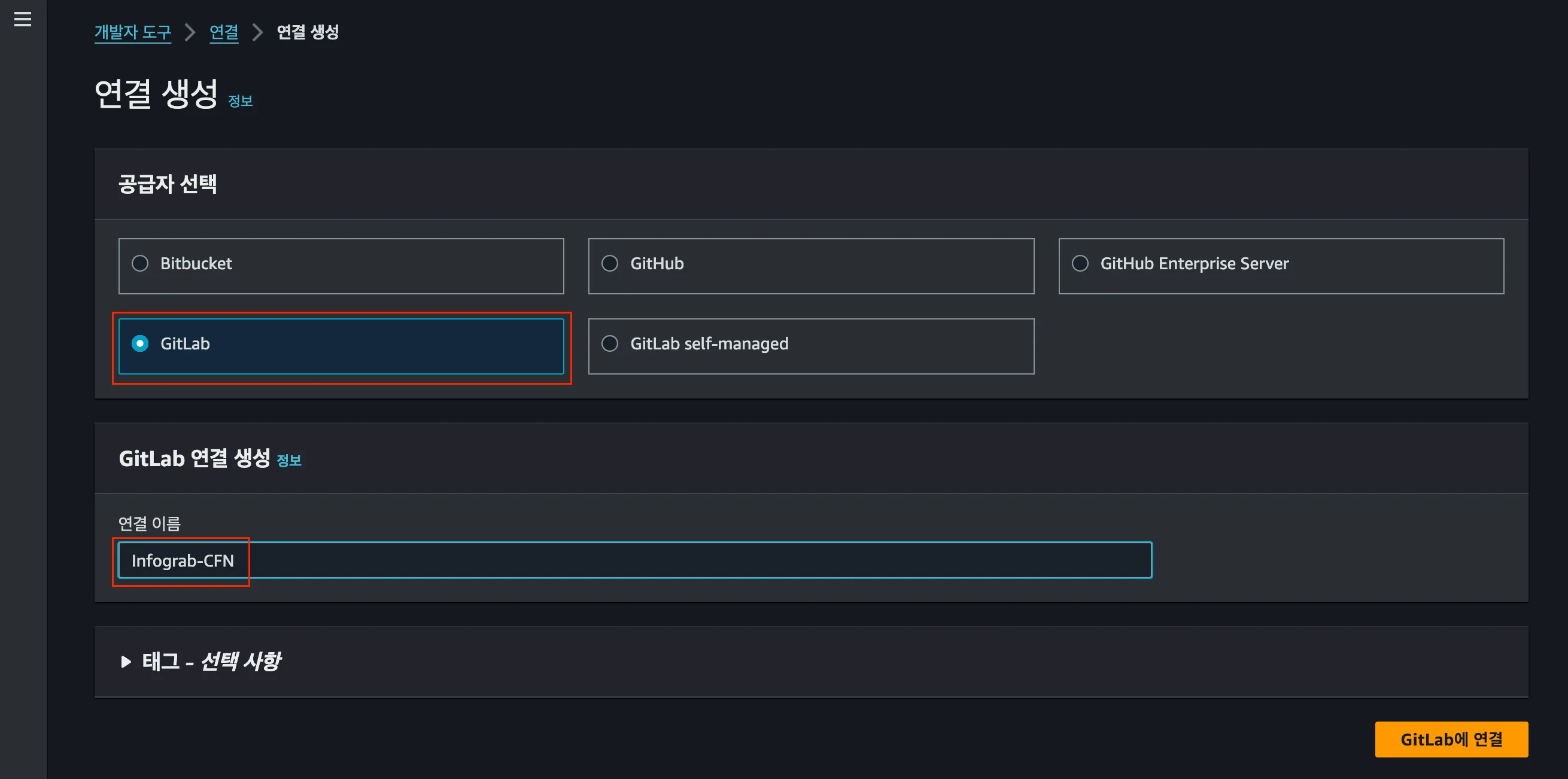 AWS 개발자 도구 연결 생성 화면