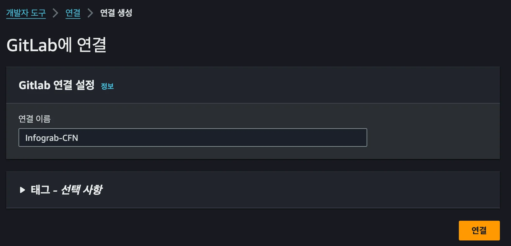 AWS 개발자 도구에서 GitLab 연결을 설정하는 화면