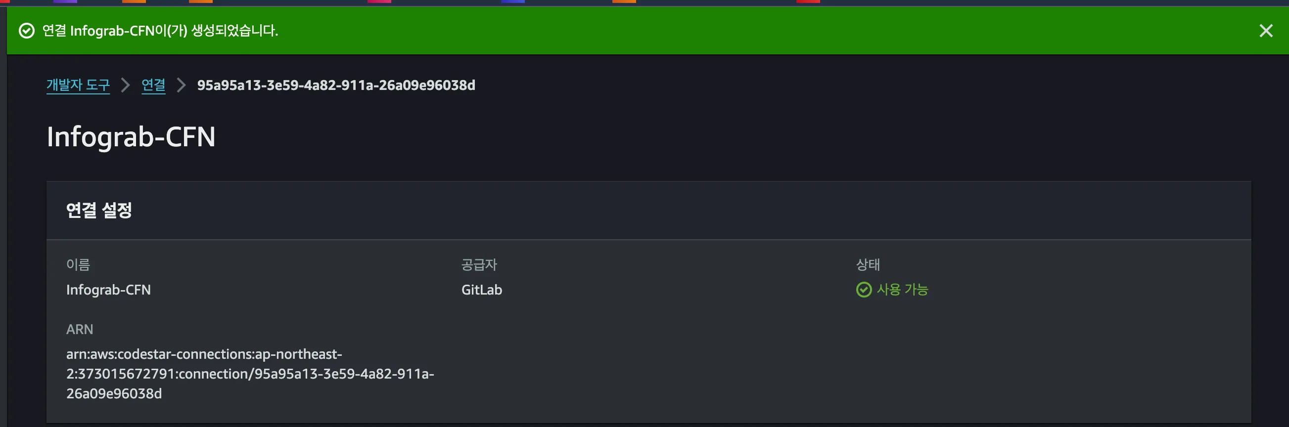 AWS에서 GitLab에 접근하도록 GitLab 연결 설정을 마무리한 결과