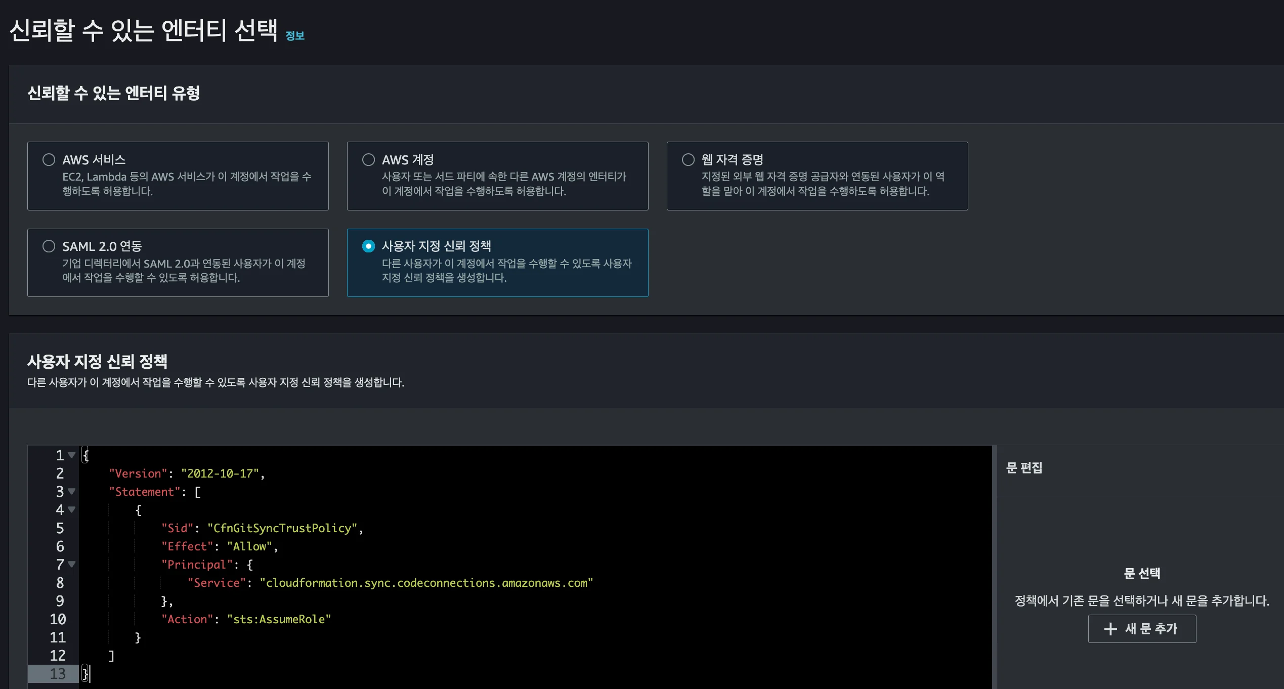 AWS에서 Git Sync IAM Role을 생성하기 위해 신뢰할 수 있는 엔터티 유형을 선택하는 화면