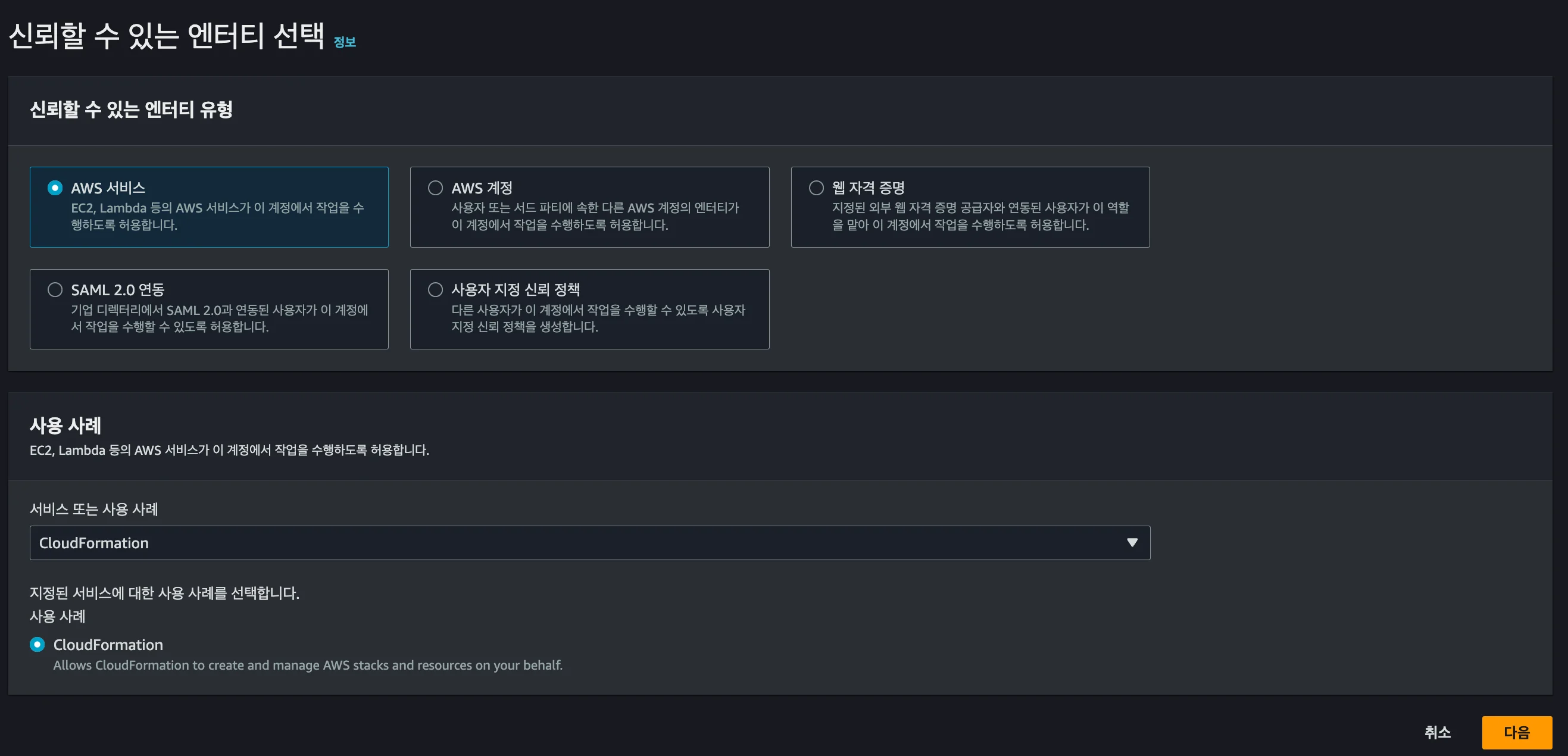 AWS에서 CFN IAM Role을 생성하기 위해 신뢰할 수 있는 엔터티 유형과 사용 사례를 선택하는 화면
