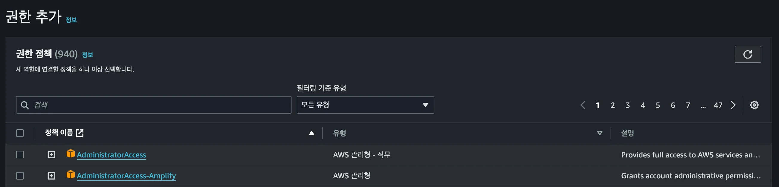 AWS에서 생성한 Role에 연결할 정책을 선택하는 화면