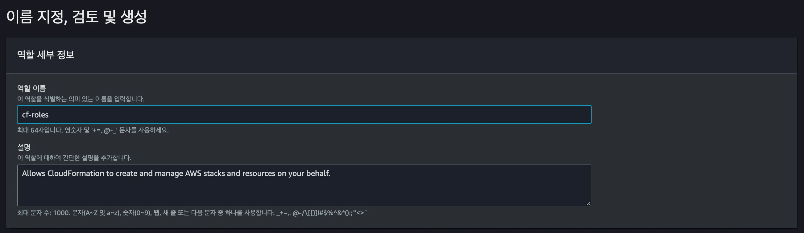 AWS에서 Role의 역할 이름과 설명을 각각 입력하는 화면