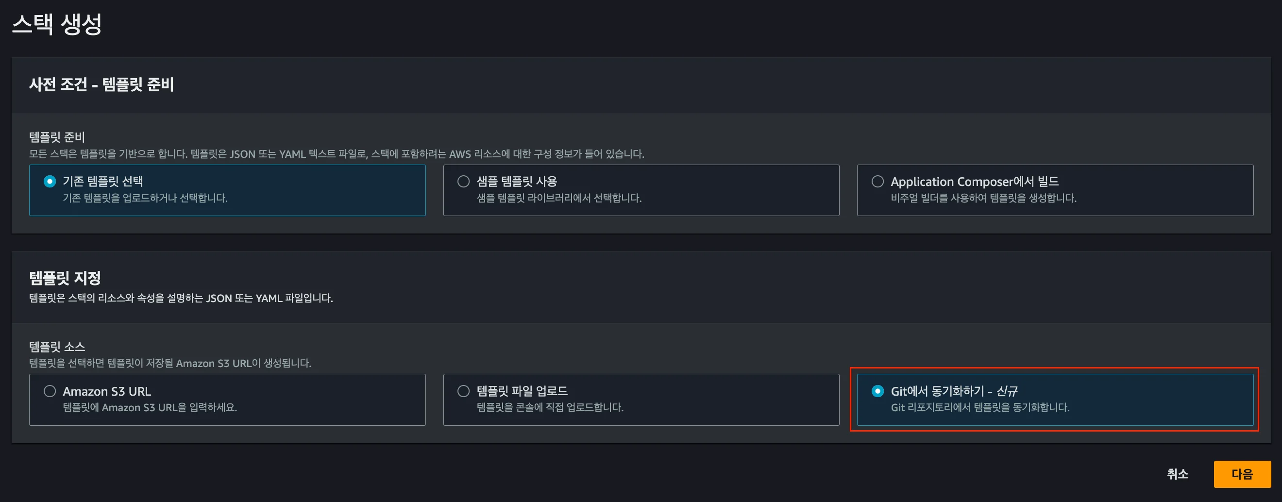 AWS에서 CFN 스택을 생성할 때 템플릿 준비, 템플릿 소스를 지정하는 화면
