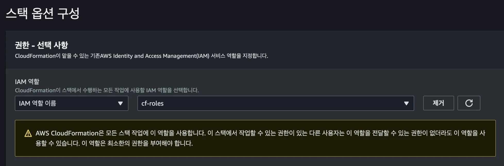 AWS에서 CFN의 IAM Role을 설정하는 화면