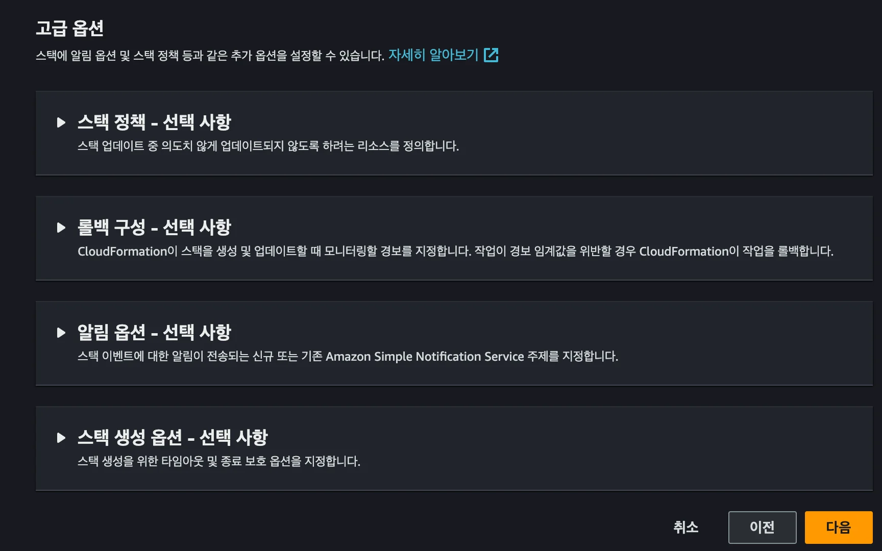 AWS에서 CFN 스택 설정을 마무리하는 화면-1