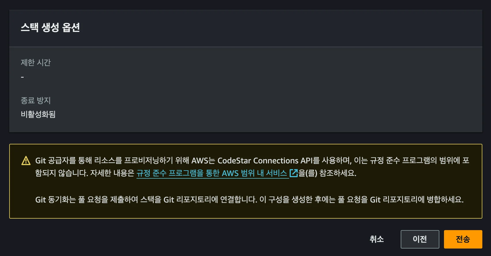 AWS에서 CFN 스택 설정을 마무리하는 화면-2