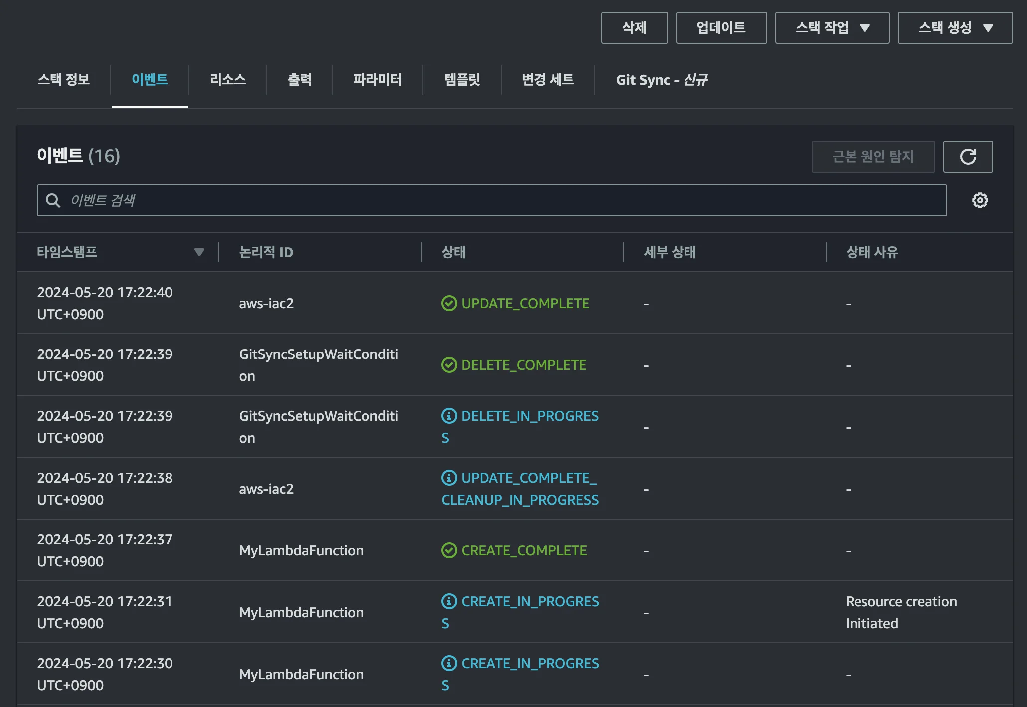 AWS에서 스택 이벤트가 정상 상태임을 확인하는 화면
