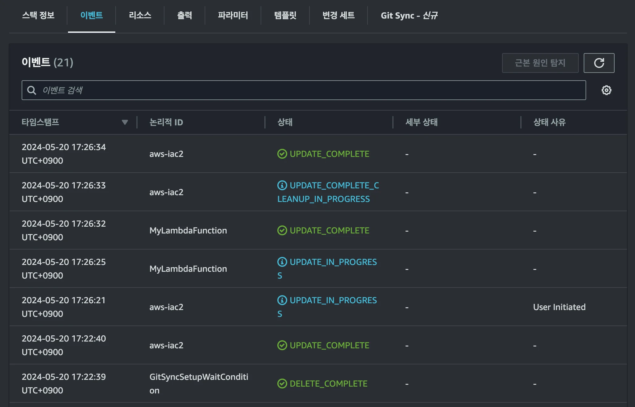 AWS의 CFN 페이지에서 이벤트 진행 상황을 확인하는 화면