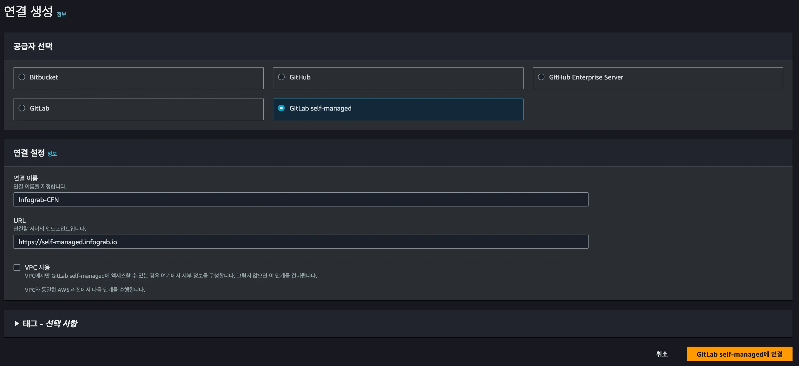 AWS에서 Self-Managed GitLab을 연결하기 위해 연결을 설정하는 화면