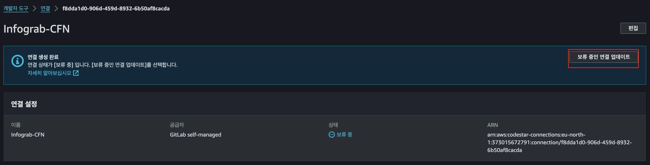 AWS에서 Self-Managed GitLab을 연결할 때 보류 중인 연결을 업데이트하는 화면