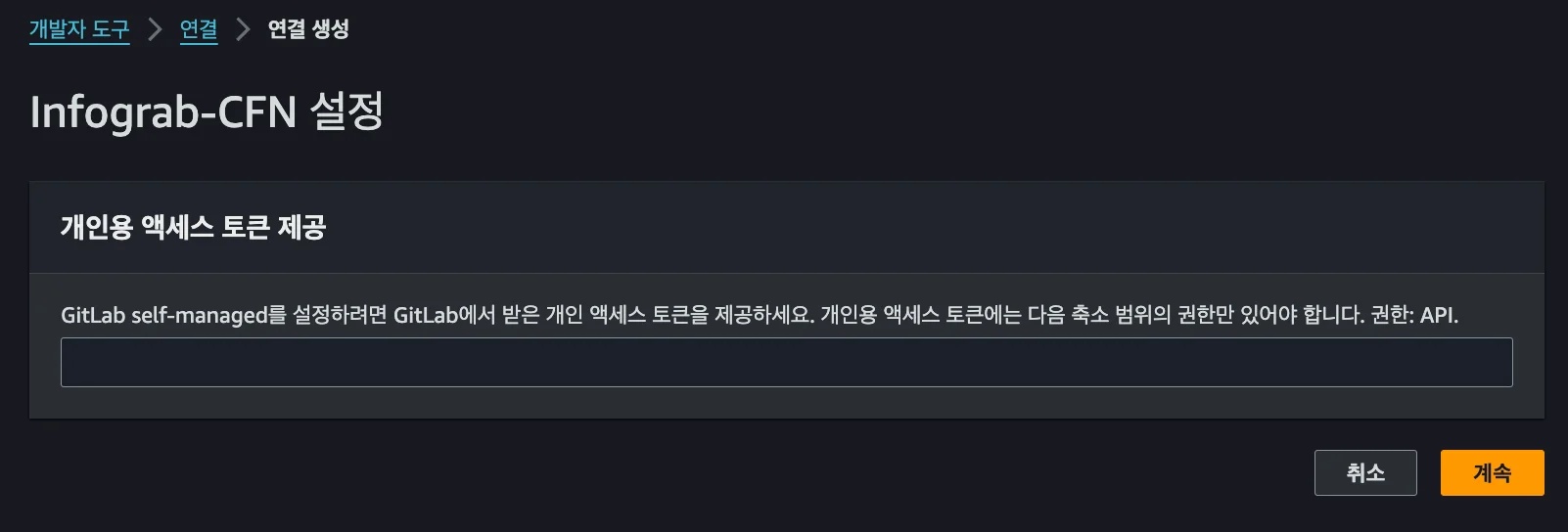 GitLab에서 발급받은 Personal Access Token을 AWS에 등록하는 화면