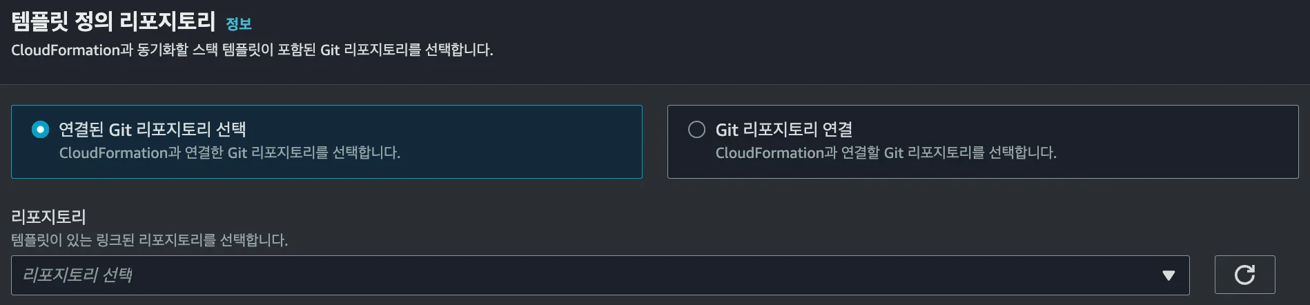 AWS에서 CFN 스택 세부 정보를 설정할 때, Self-Managed GitLab을 연결하기 위해 리포지터리를 지정하는 화면