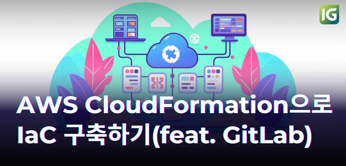 AWS CloudFormation으로 IaC 구축하기(feat. GitLab)