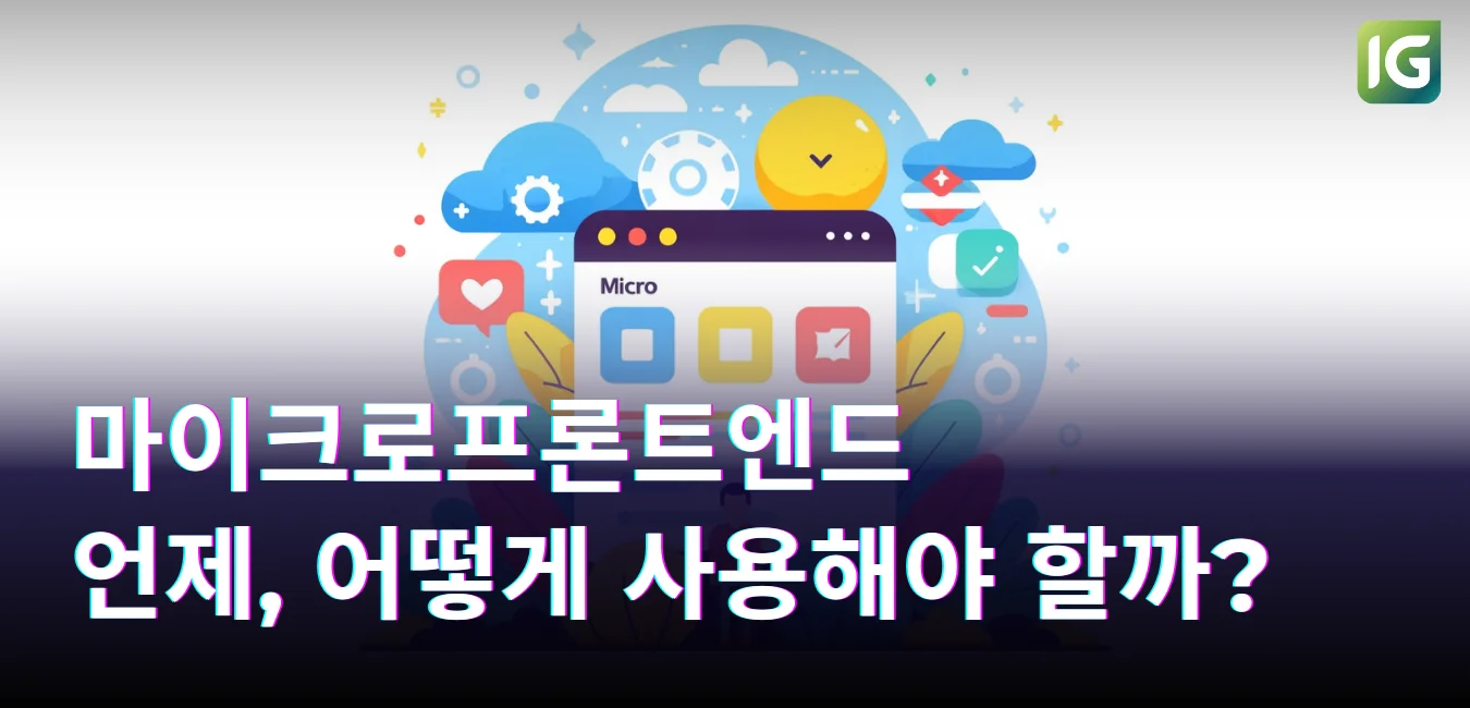 마이크로프론트엔드 언제, 어떻게 사용해야 할까?