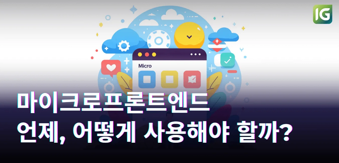 마이크로프론트엔드 언제, 어떻게 사용해야 할까?