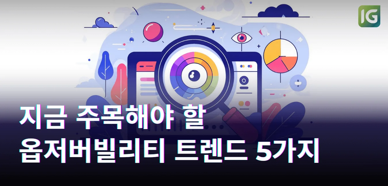 지금 주목해야 할 옵저버빌리티 트렌드 5가지