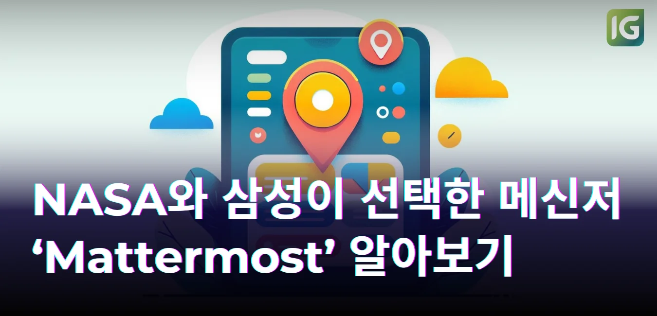 NASA와 삼성이 선택한 메신저 ‘Mattermost’ 알아보기
