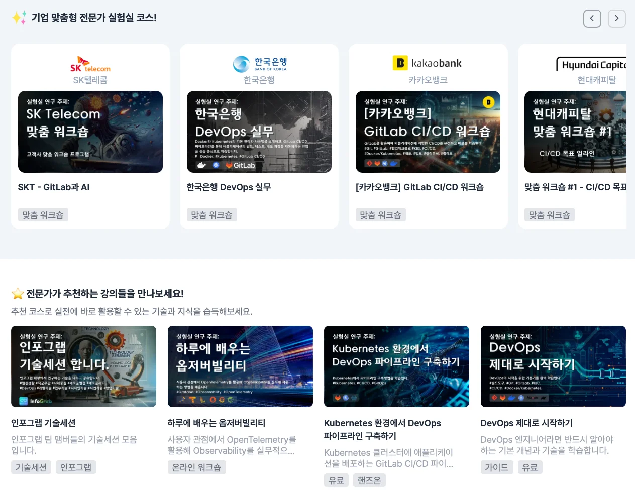 인포그랩 ‘전문가 실험실’ 프로젝트에서 개발, 운영 중인 DevOps 교육 플랫폼 ‘Expert Labs’ 코스 현황