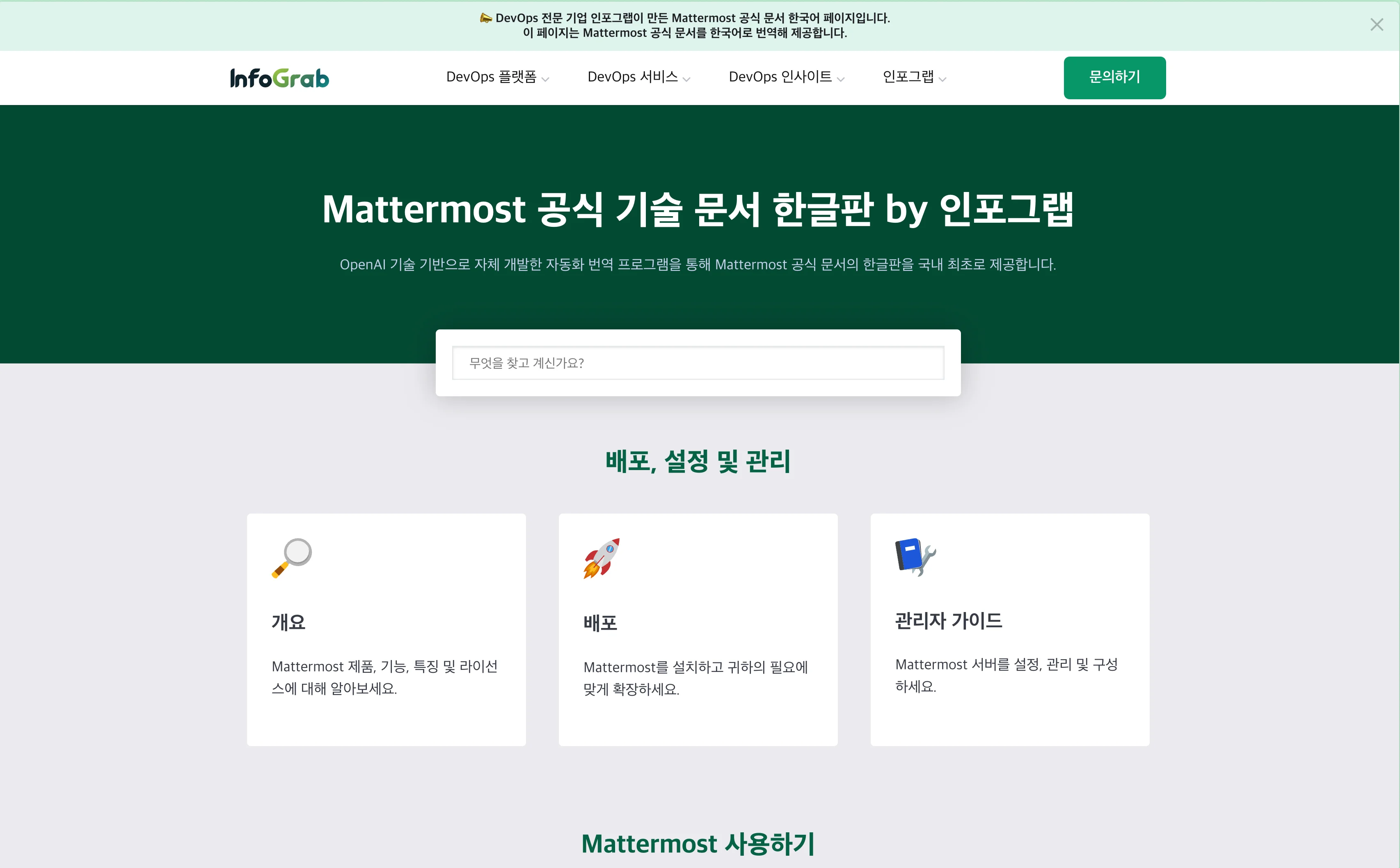 최종 배포된 Mattermost 공식 기술 문서 한글판 메인 페이지