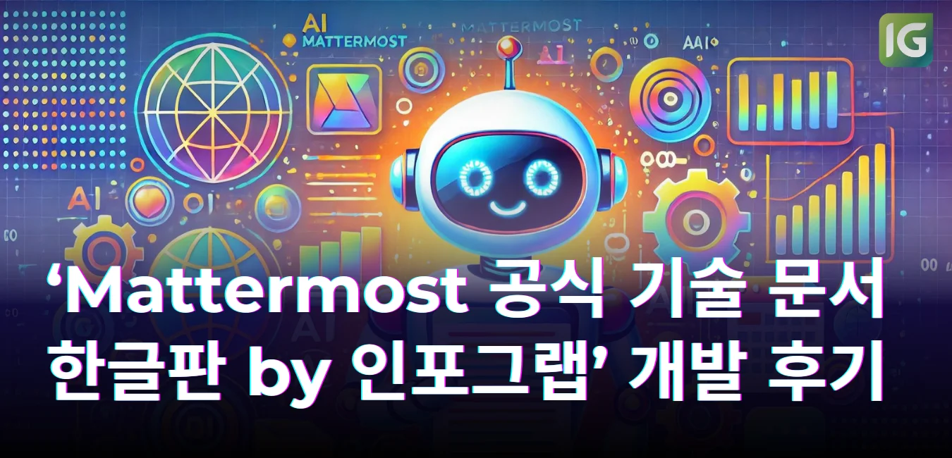 ‘Mattermost 공식 기술 문서 한글판 by 인포그랩’ 개발 후기(feat. GPT & RST)