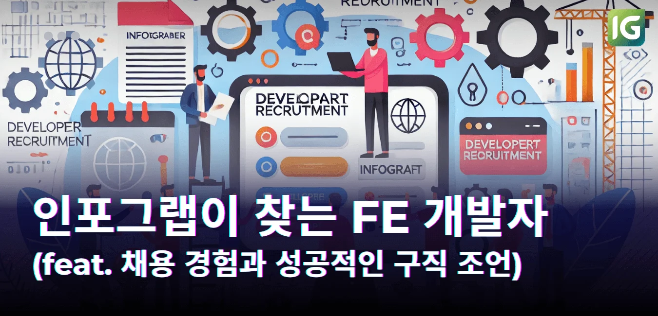 인포그랩이 찾는 FE 개발자(feat. 채용 경험과 성공적인 구직 조언)