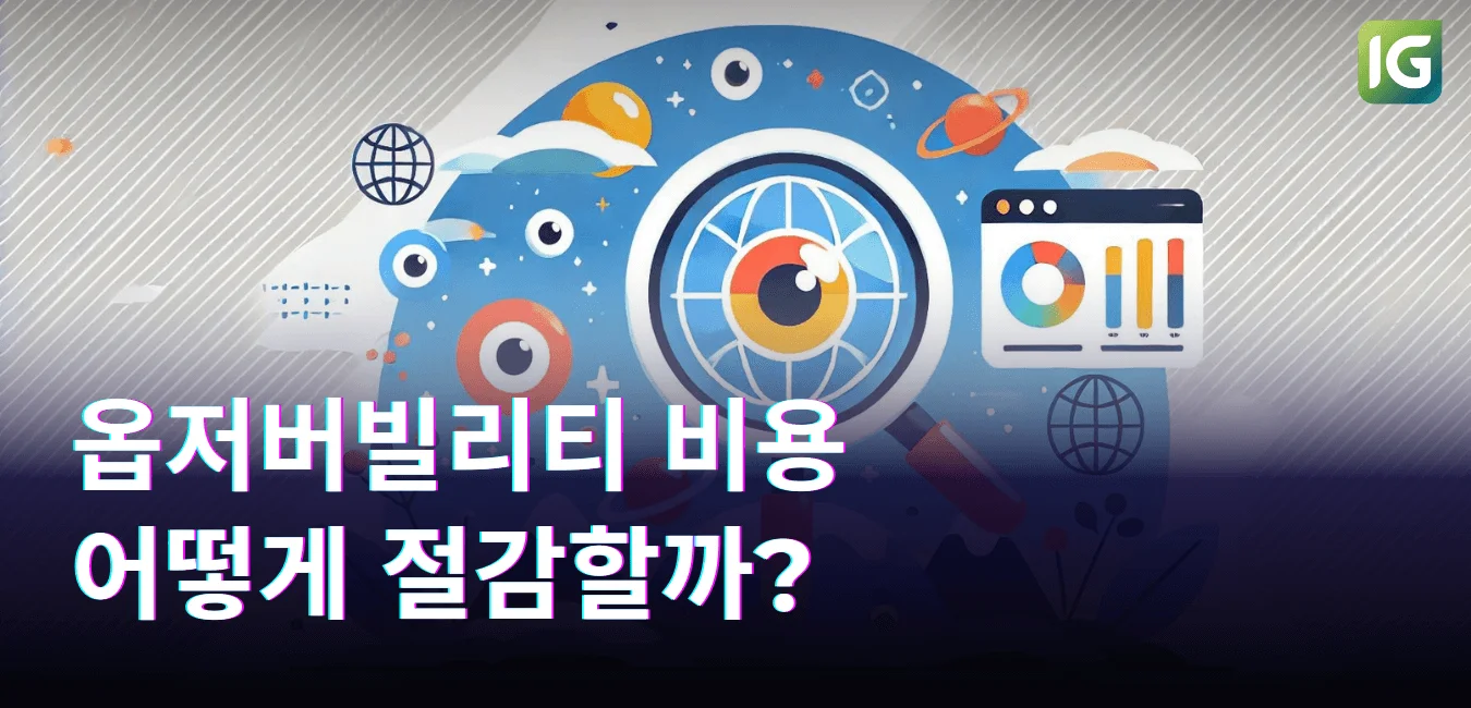 옵저버빌리티 비용 어떻게 절감할까?