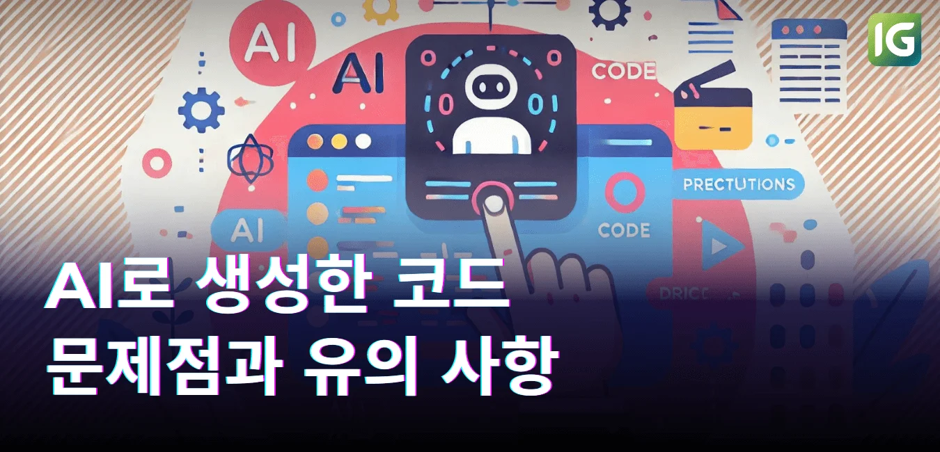 AI로 생성한 코드 문제점과 유의 사항