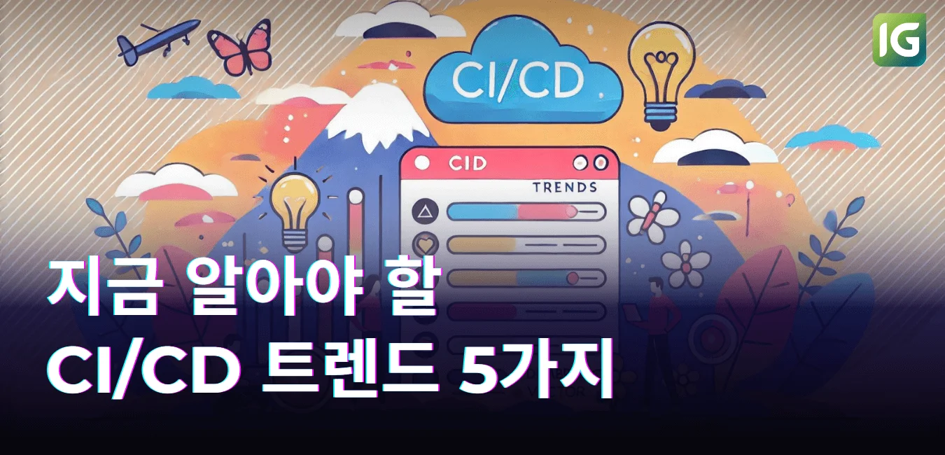 지금 알아야 할 CI/CD 트렌드 5가지