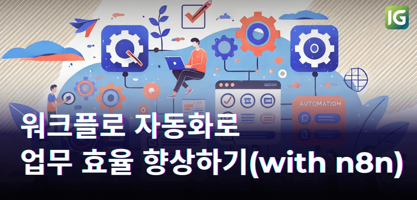 워크플로 자동화로 업무 효율 향상하기(with n8n)