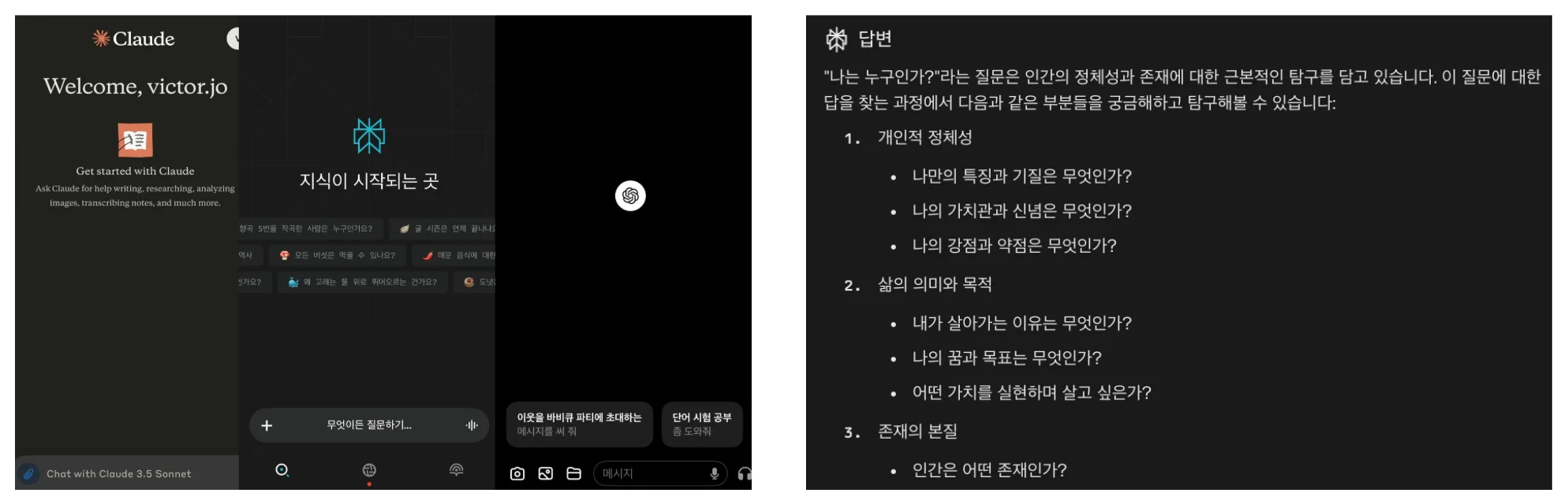 생성형 AI 도구 Claude, Perplexity, ChatGPT 모바일 화면(왼쪽)과 Perplexity에서 AI가 철학적인 질문에 답변한 내용