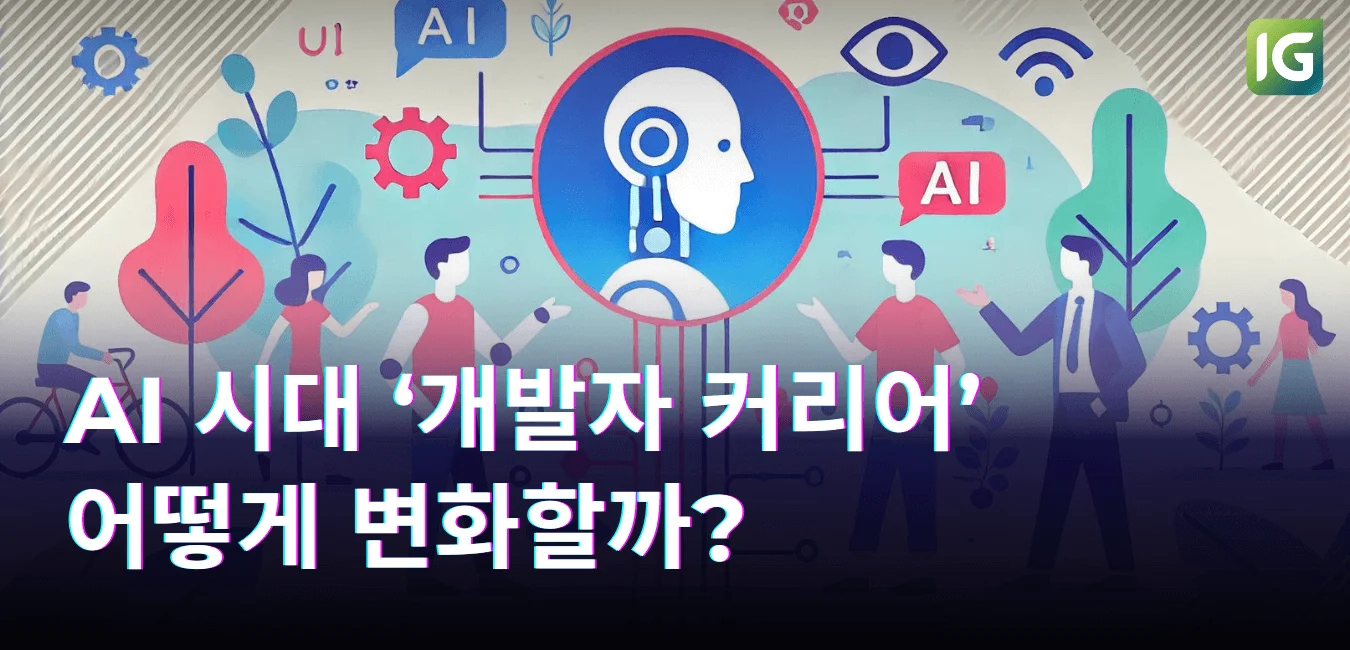 AI 시대 ‘개발자 커리어’ 어떻게 변화할까?