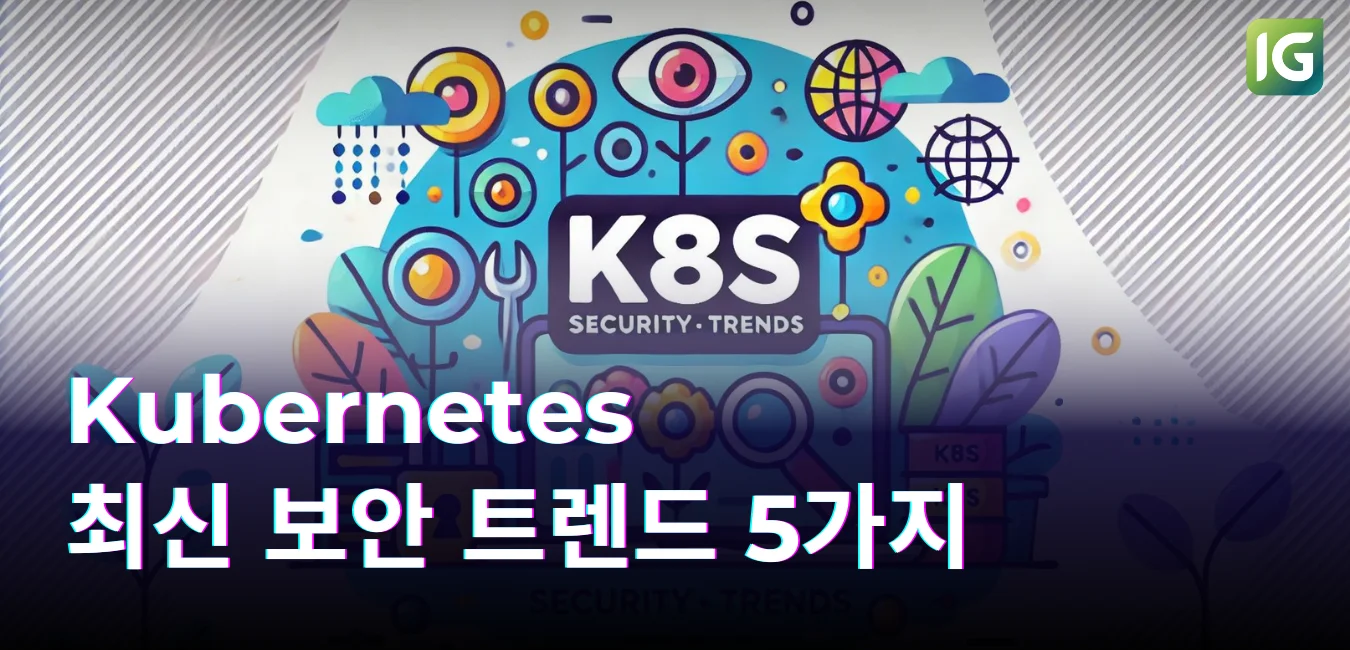 Kubernetes 최신 보안 트렌드 5가지