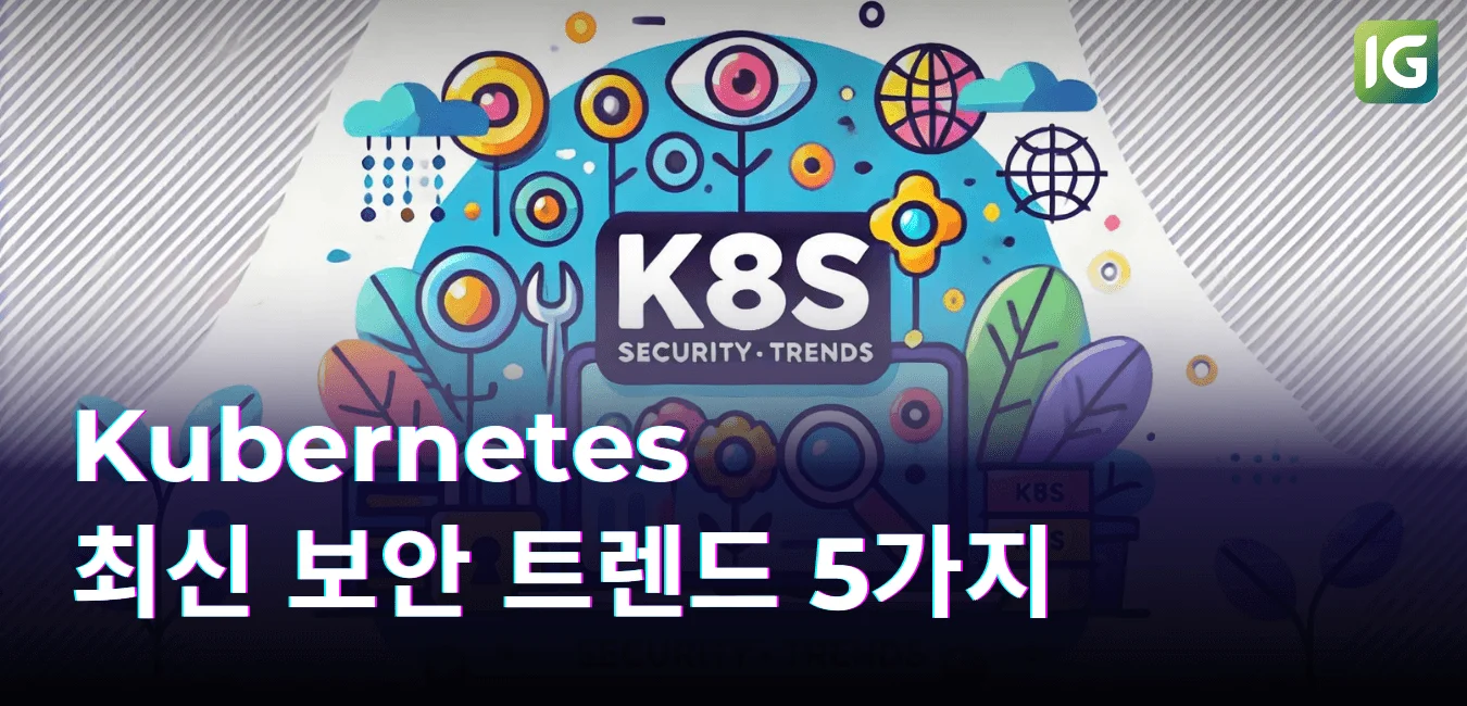Kubernetes 최신 보안 트렌드 5가지