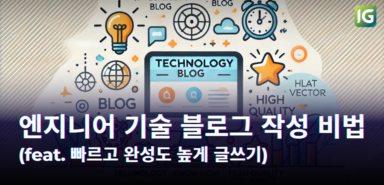 엔지니어를 위한 기술 블로그 작성 비법(feat. 빠르고 완성도 높게 글쓰기)