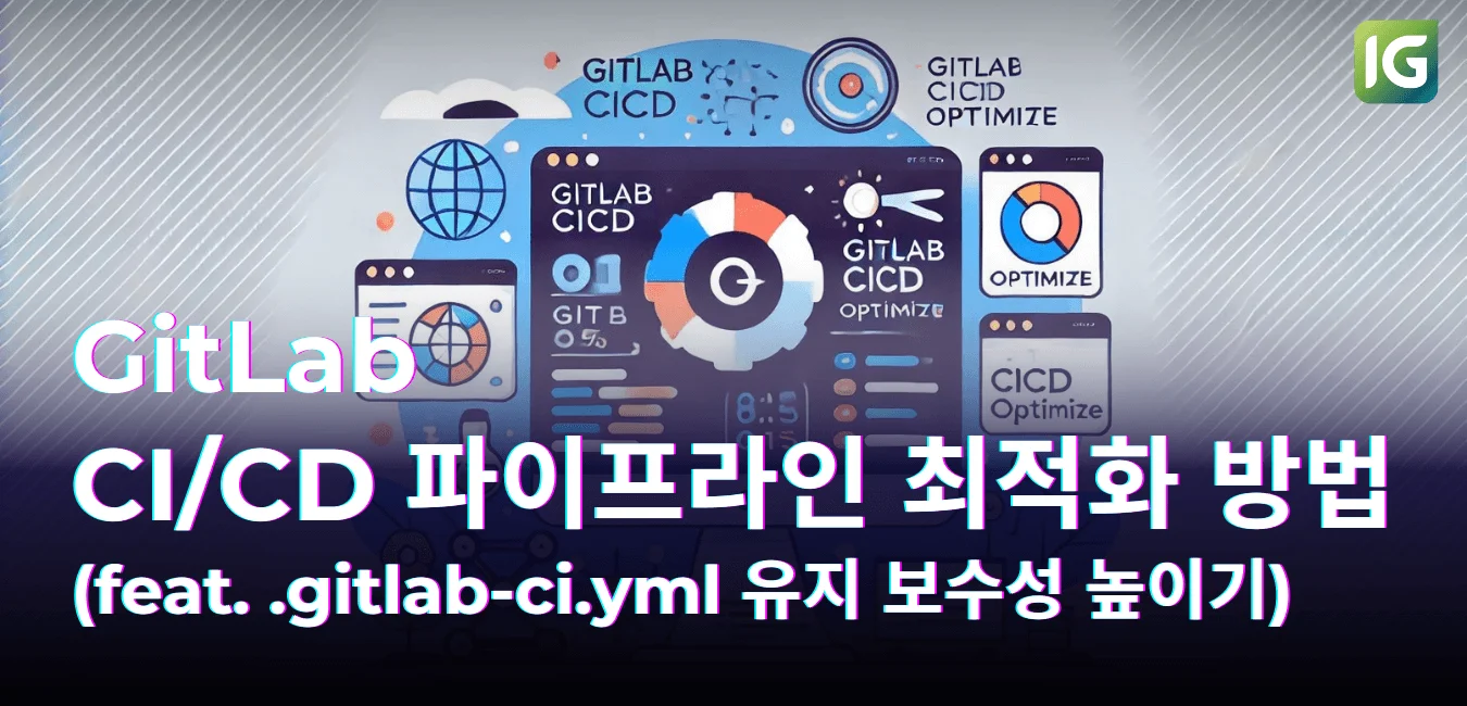 GitLab CI/CD 파이프라인 최적화 방법