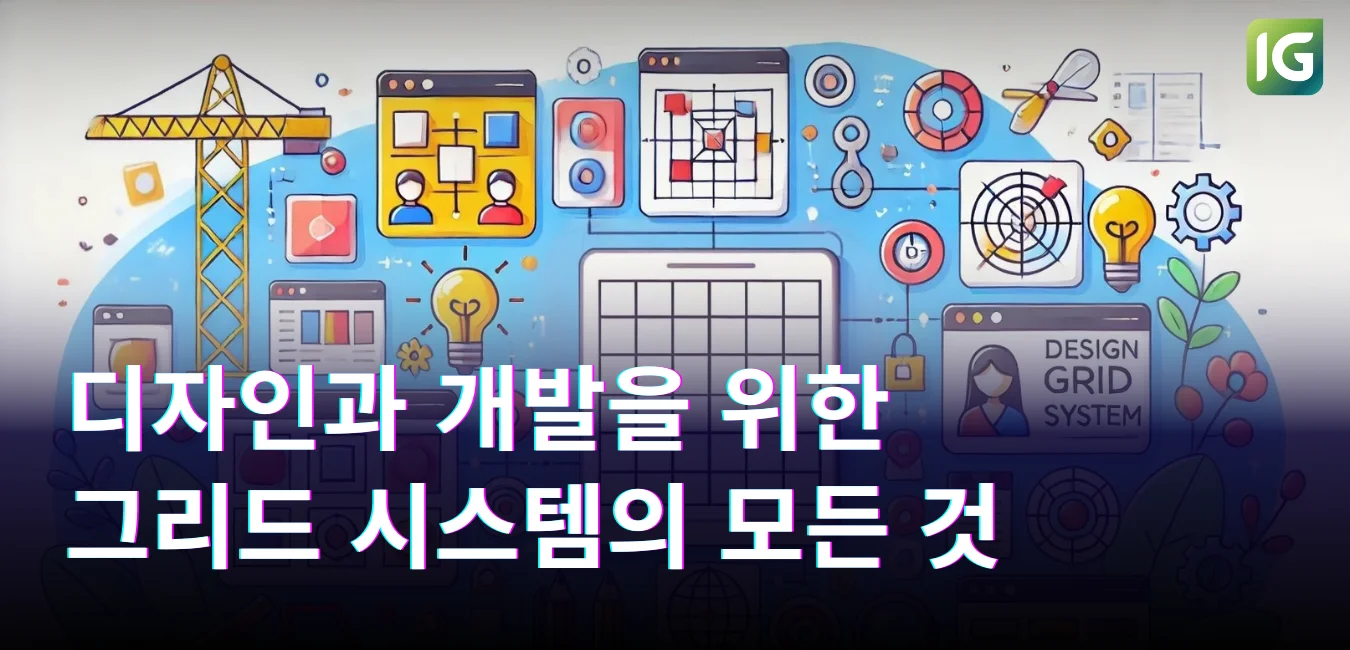 디자인과 개발을 위한 그리드 시스템의 모든 것