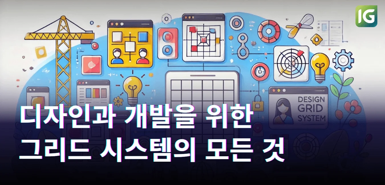 디자인과 개발을 위한 그리드 시스템의 모든 것