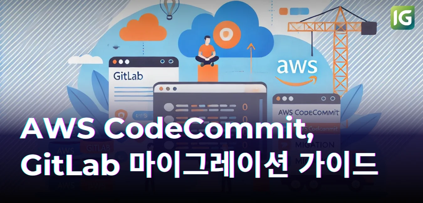 AWS CodeCommit, GitLab 마이그레이션 최종 가이드
