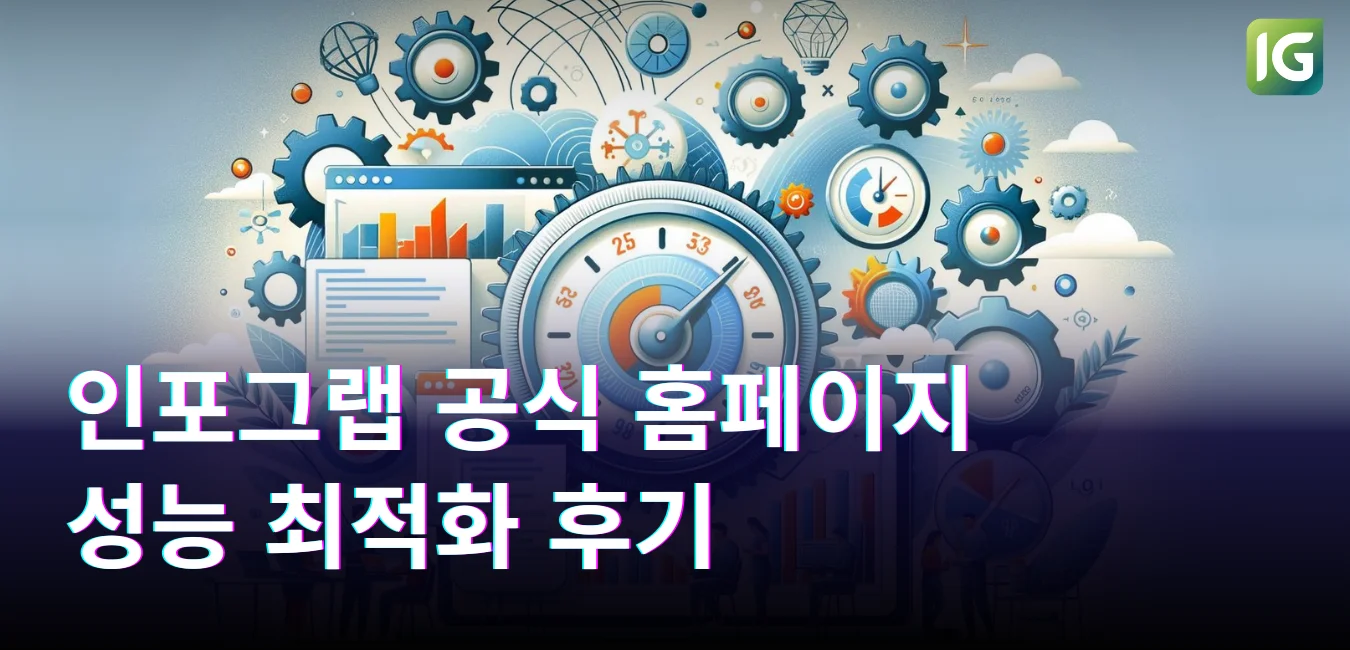 인포그랩 공식 홈페이지 성능 최적화 후기