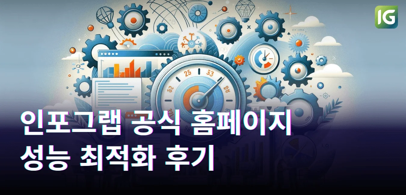 인포그랩 공식 홈페이지 성능 최적화 후기