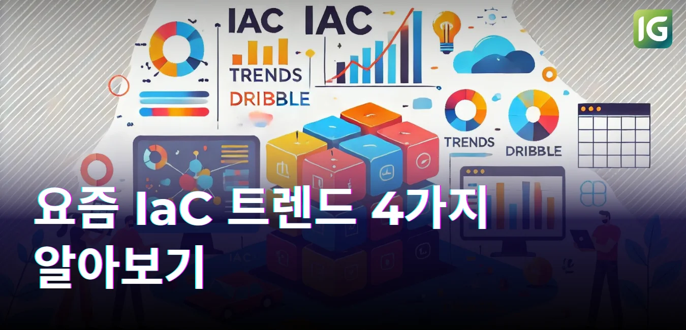 요즘 IaC 트렌드 4가지 알아보기