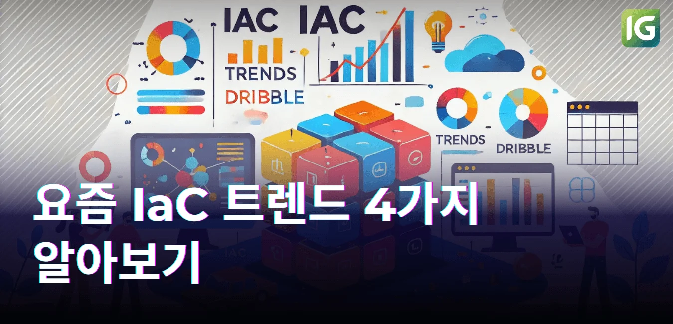 요즘 IaC 트렌드 4가지 알아보기